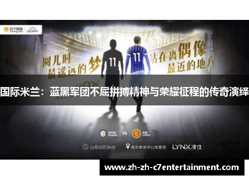 国际米兰：蓝黑军团不屈拼搏精神与荣耀征程的传奇演绎