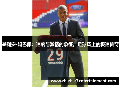 基利安·姆巴佩:速度与激情的象征,足球场上的极速传奇 基利安·姆巴佩:速度与激情的象征,足球场上的极速传奇