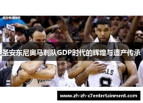 圣安东尼奥马刺队GDP时代的辉煌与遗产传承
