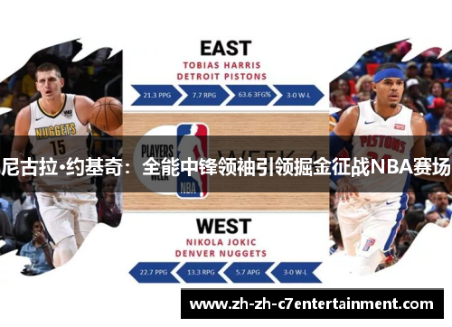 尼古拉·约基奇：全能中锋领袖引领掘金征战NBA赛场