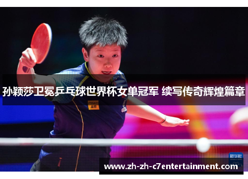 孙颖莎卫冕乒乓球世界杯女单冠军 续写传奇辉煌篇章
