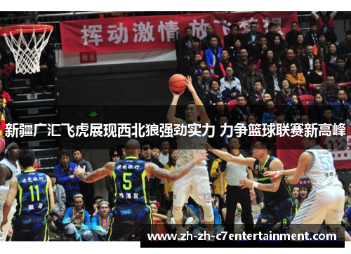 新疆广汇飞虎展现西北狼强劲实力 力争篮球联赛新高峰 新疆广汇飞虎展现西北狼强劲实力 力争篮球联赛新高峰
