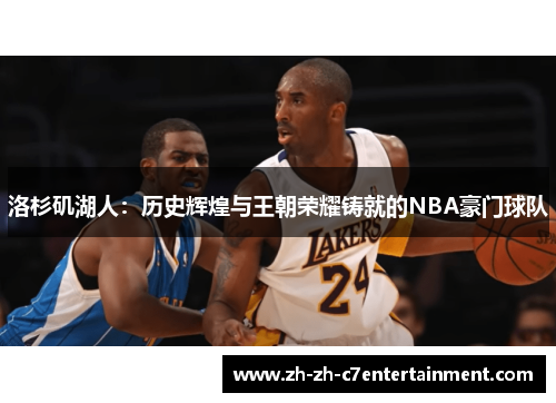 洛杉矶湖人：历史辉煌与王朝荣耀铸就的NBA豪门球队