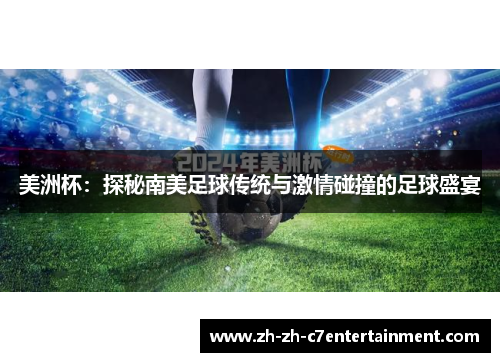 美洲杯：探秘南美足球传统与激情碰撞的足球盛宴