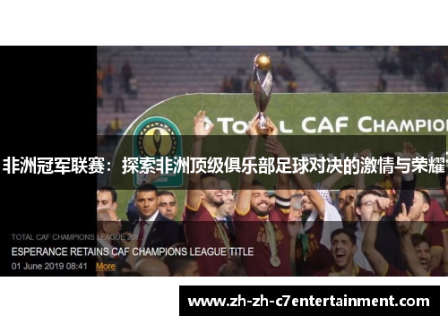 非洲冠军联赛：探索非洲顶级俱乐部足球对决的激情与荣耀