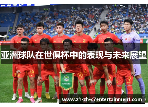 亚洲球队在世俱杯中的表现与未来展望 亚洲球队在世俱杯中的表现与未来展望