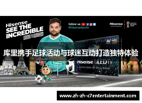 库里携手足球活动与球迷互动打造独特体验