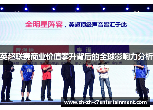 英超联赛商业价值攀升背后的全球影响力分析 英超联赛商业价值攀升背后的全球影响力分析