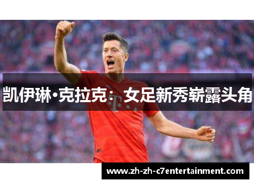 凯伊琳·克拉克:女足新秀崭露头角 凯伊琳·克拉克:女足新秀崭露头角