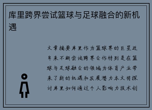 库里跨界尝试篮球与足球融合的新机遇