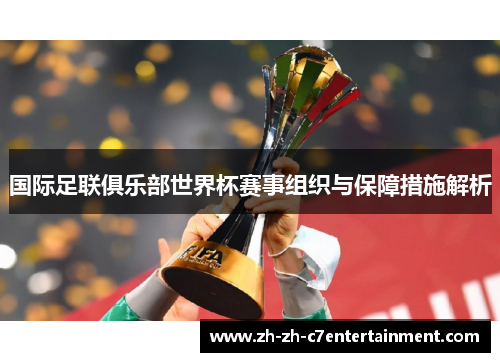 国际足联俱乐部世界杯赛事组织与保障措施解析