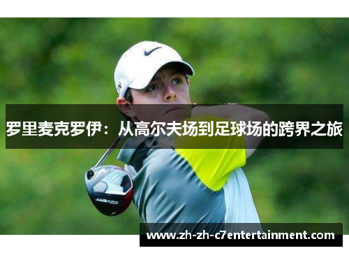 罗里麦克罗伊：从高尔夫场到足球场的跨界之旅