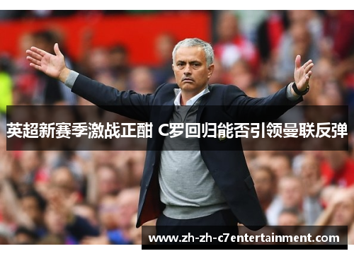 英超新赛季激战正酣 C罗回归能否引领曼联反弹