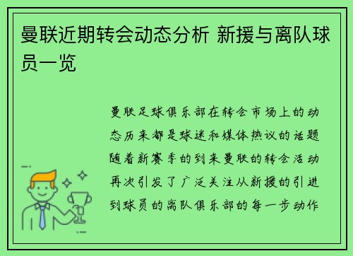 曼联近期转会动态分析 新援与离队球员一览 曼联近期转会动态分析 新援与离队球员一览