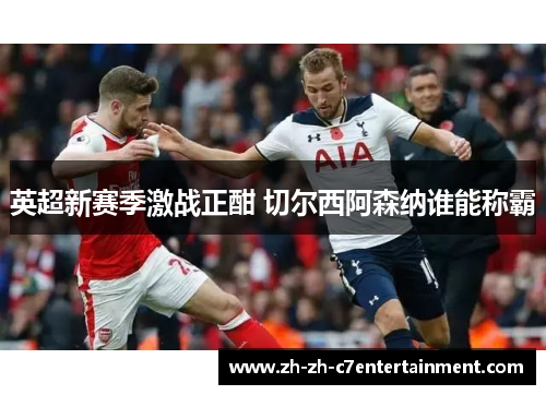 英超新赛季激战正酣 切尔西阿森纳谁能称霸