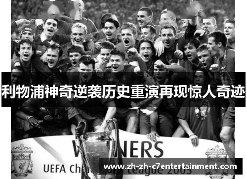 利物浦神奇逆袭历史重演再现惊人奇迹