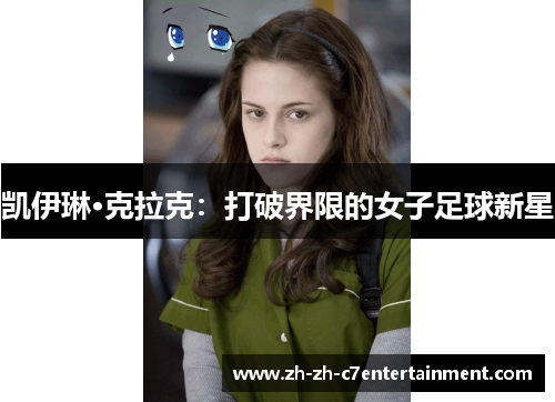 凯伊琳·克拉克：打破界限的女子足球新星