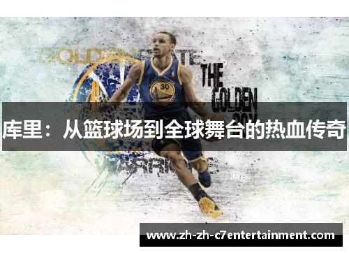 库里:从篮球场到全球舞台的热血传奇 库里:从篮球场到全球舞台的热血传奇