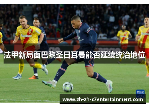 法甲新局面巴黎圣日耳曼能否延续统治地位