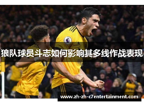 狼队球员斗志如何影响其多线作战表现