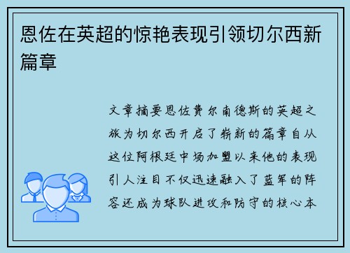恩佐在英超的惊艳表现引领切尔西新篇章