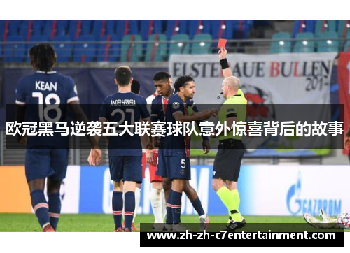 欧冠黑马逆袭五大联赛球队意外惊喜背后的故事