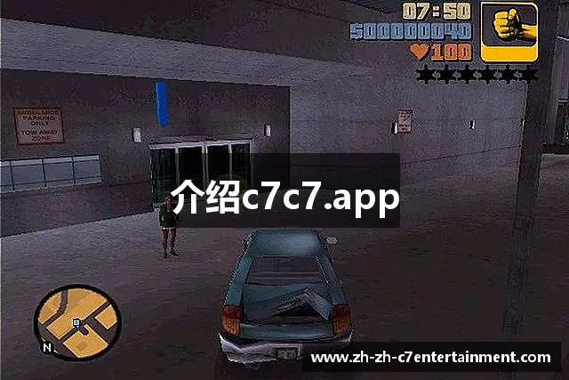 介绍c7c7.app 介绍c7c7.app
